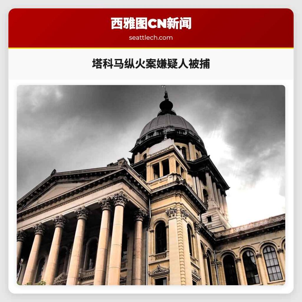 塔科马纵火案嫌疑人被捕