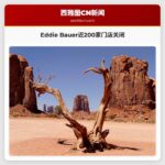 美国Eddie Bauer品牌近200家门店将关闭