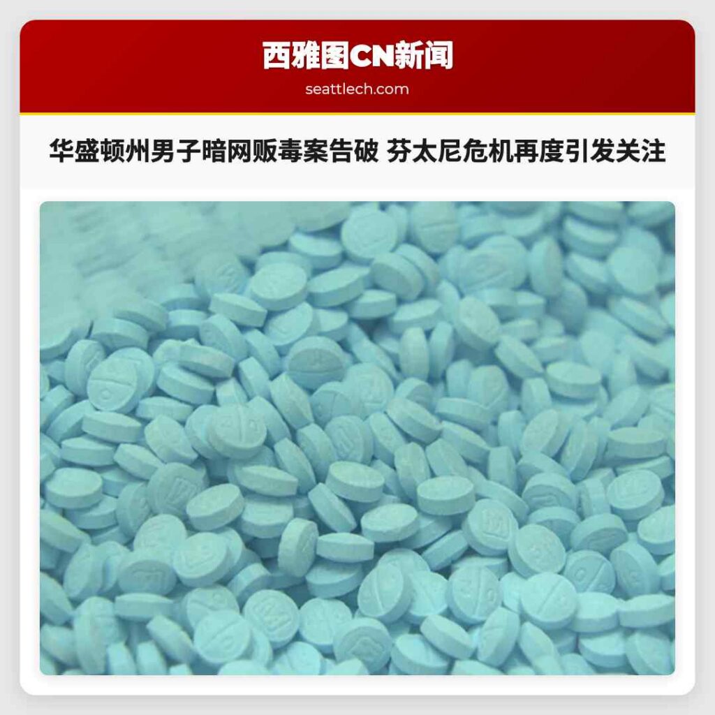华盛顿州男子暗网贩毒案告破 芬太尼危机再度引发关注
