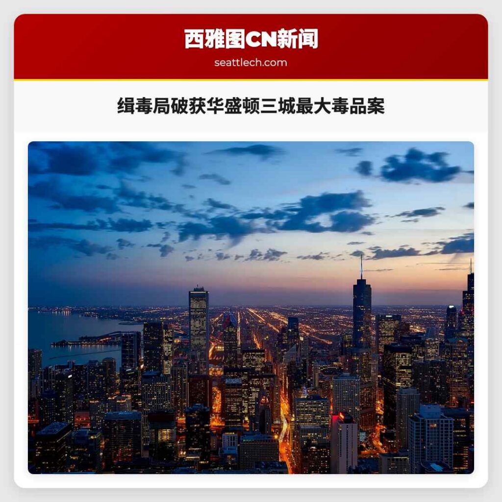 缉毒局破获华盛顿三城最大毒品案