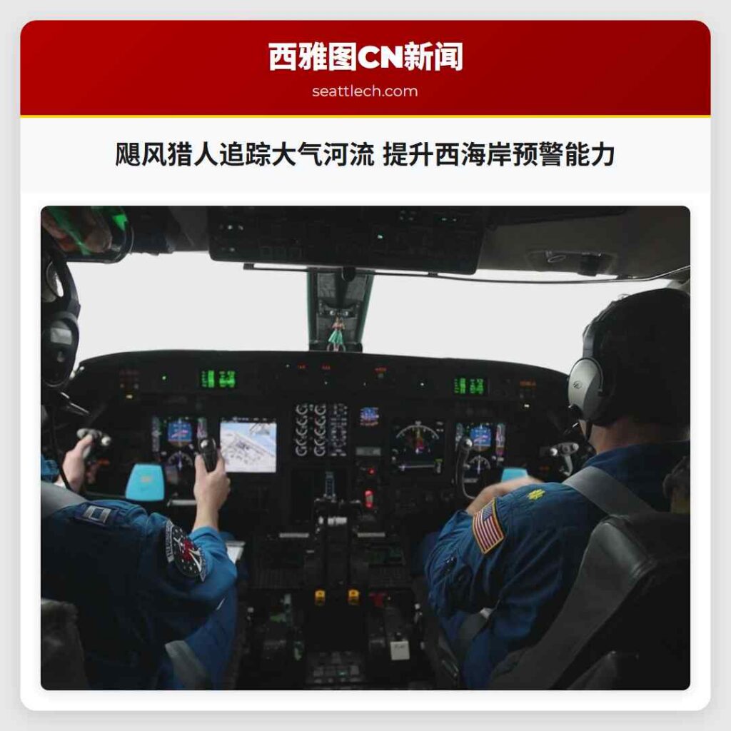 飓风猎人追踪大气河流 提升西海岸预警能力