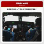 飓风猎人追踪大气河流 提升西海岸灾害预警能力