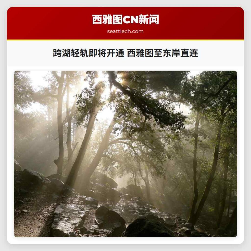 跨湖轻轨即将开通 西雅图至东岸直连