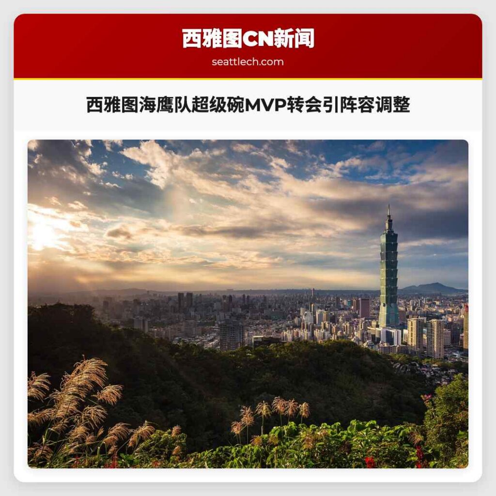 西雅图海鹰队超级碗MVP转会引阵容调整