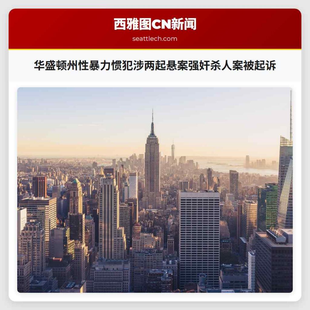 华盛顿州性暴力惯犯涉两起悬案强奸杀人案被起诉