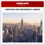 华盛顿州性暴力惯犯涉两起悬案强奸杀人案被起诉