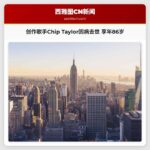 创作歌手Chip Taylor因病去世，享年86岁