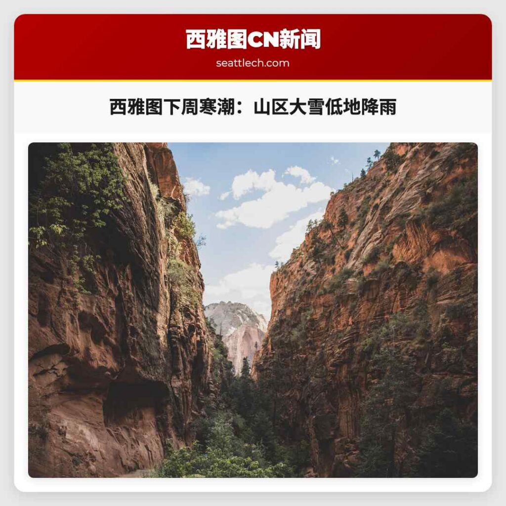 西雅图下周寒潮：山区大雪低地降雨