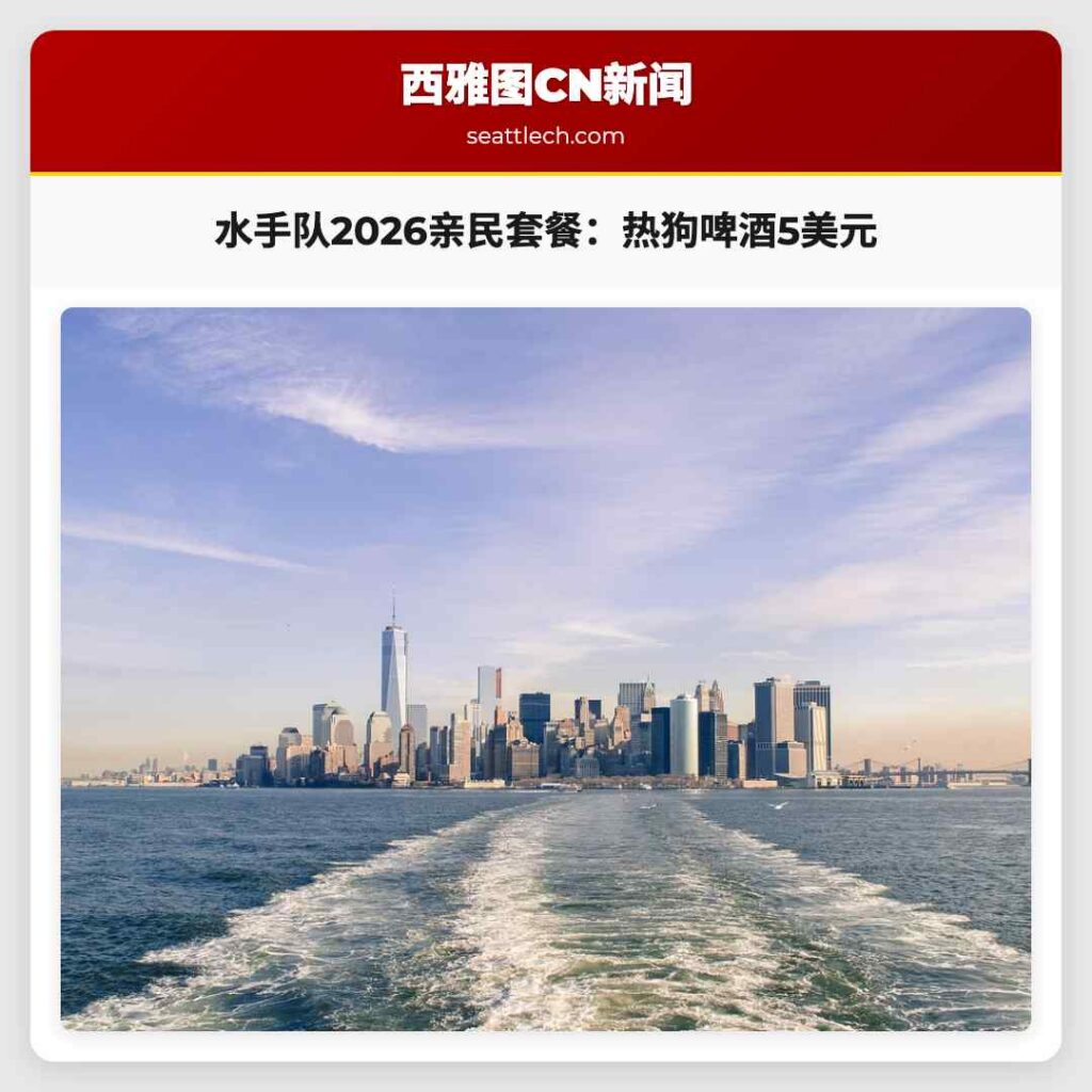 水手队2026亲民套餐：热狗啤酒5美元