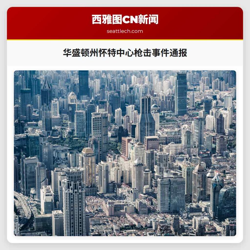 华盛顿州怀特中心枪击事件通报