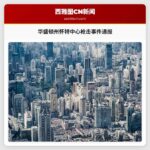 华盛顿州怀特中心枪击事件通报