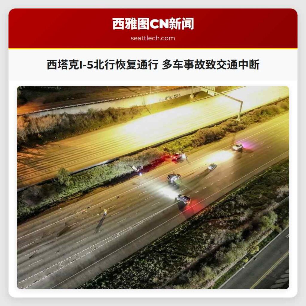 西塔克I-5北行恢复通行 多车事故致交通中断