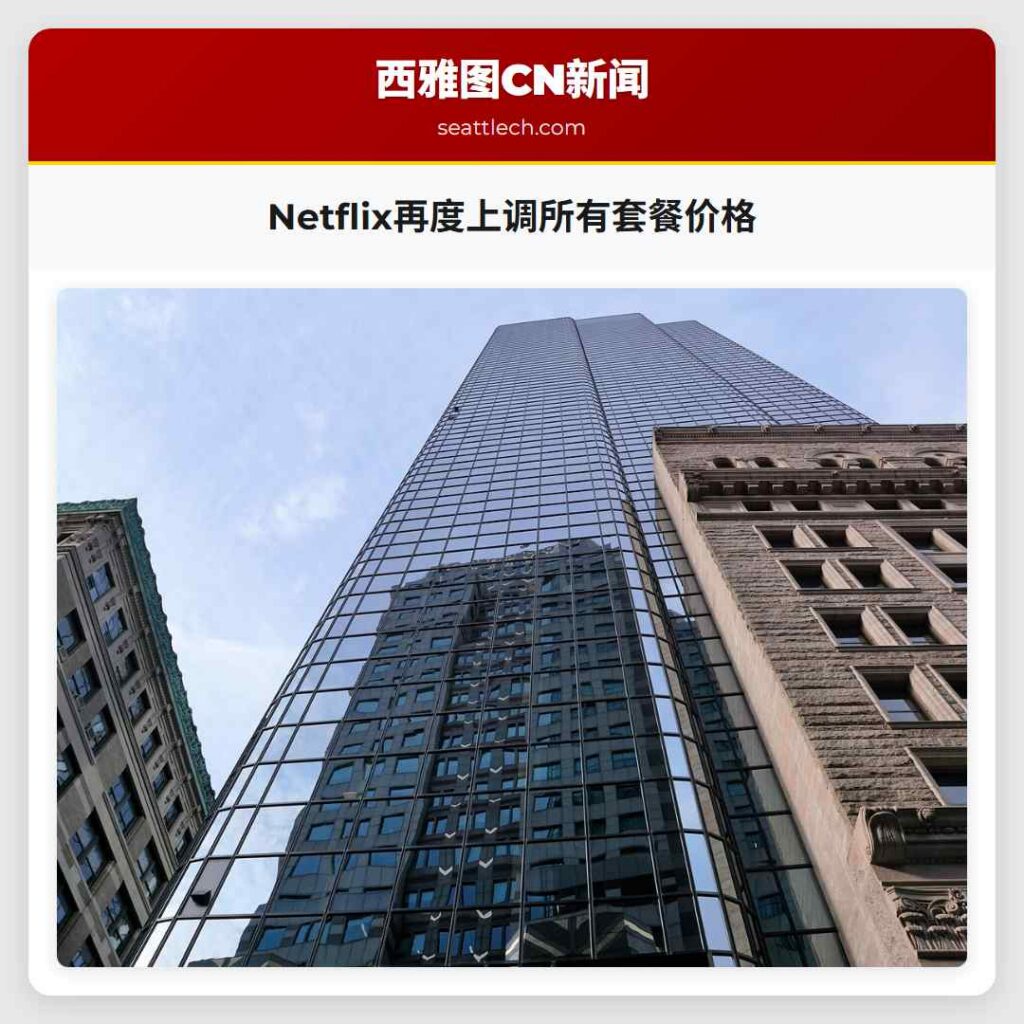 Netflix再度上调所有套餐价格