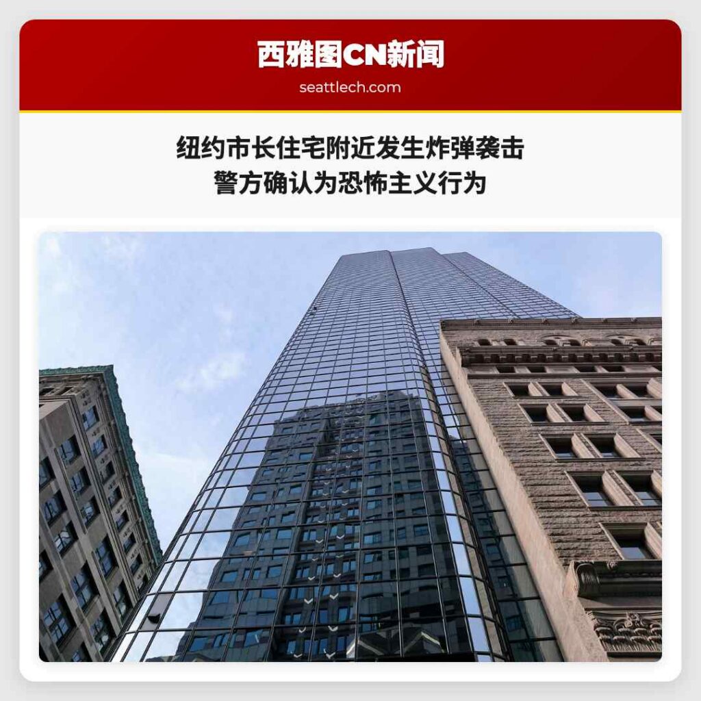 纽约市长住宅附近发生炸弹袭击 警方确认为恐怖主义行为