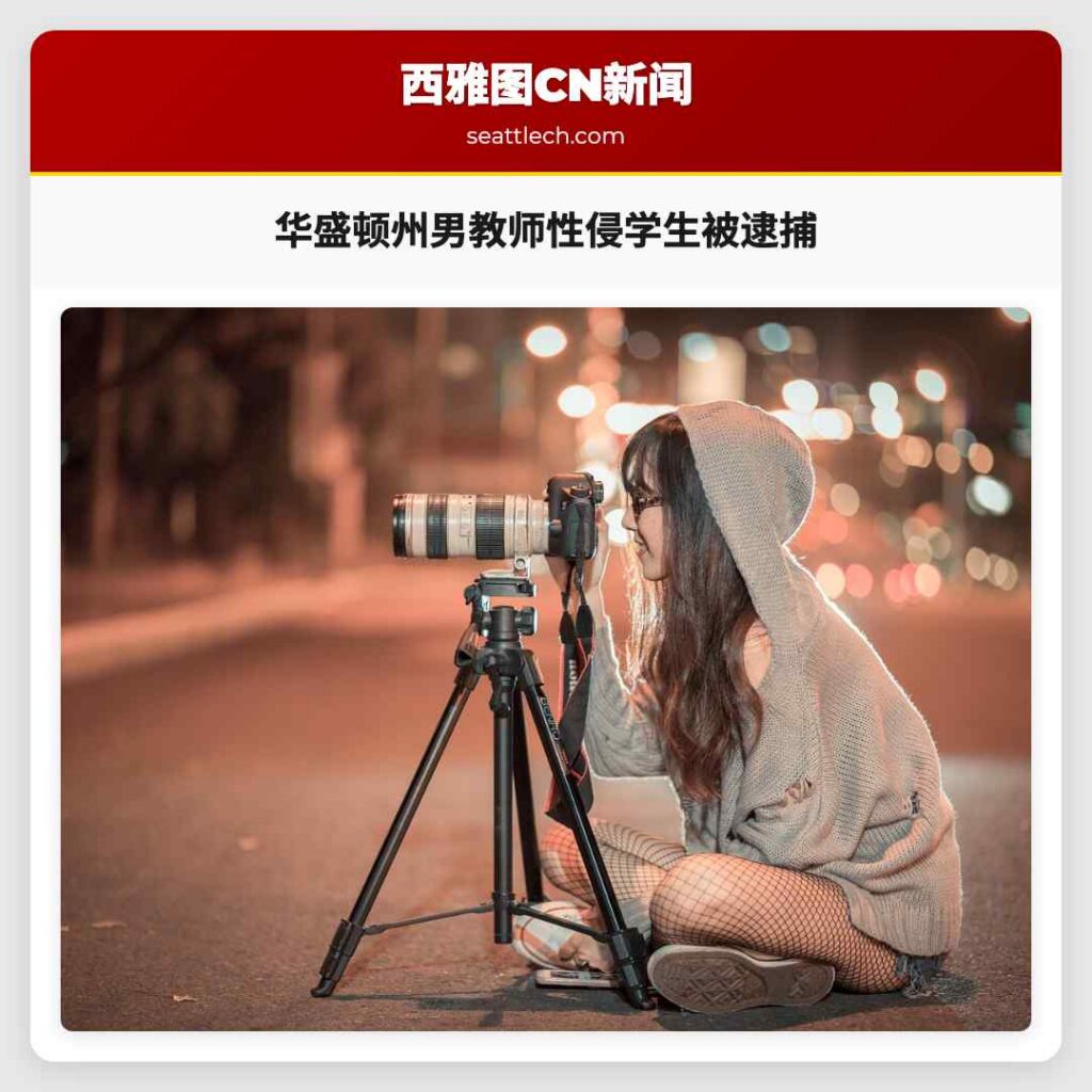 华盛顿州男教师性侵学生被逮捕