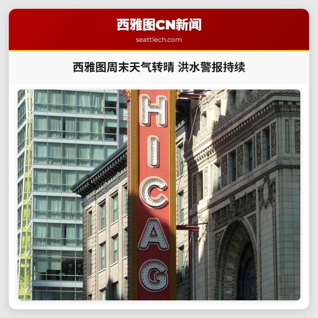 西雅图周末天气转晴 洪水警报持续