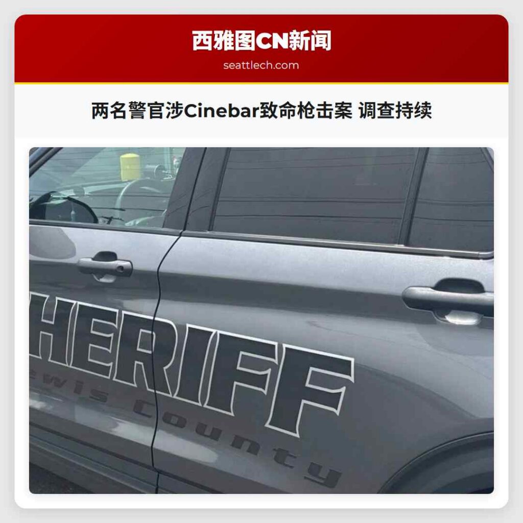 两名警官涉Cinebar致命枪击案 调查持续
