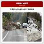 华盛顿州虎山路段因山体滑坡封闭 交通部发布最新路况