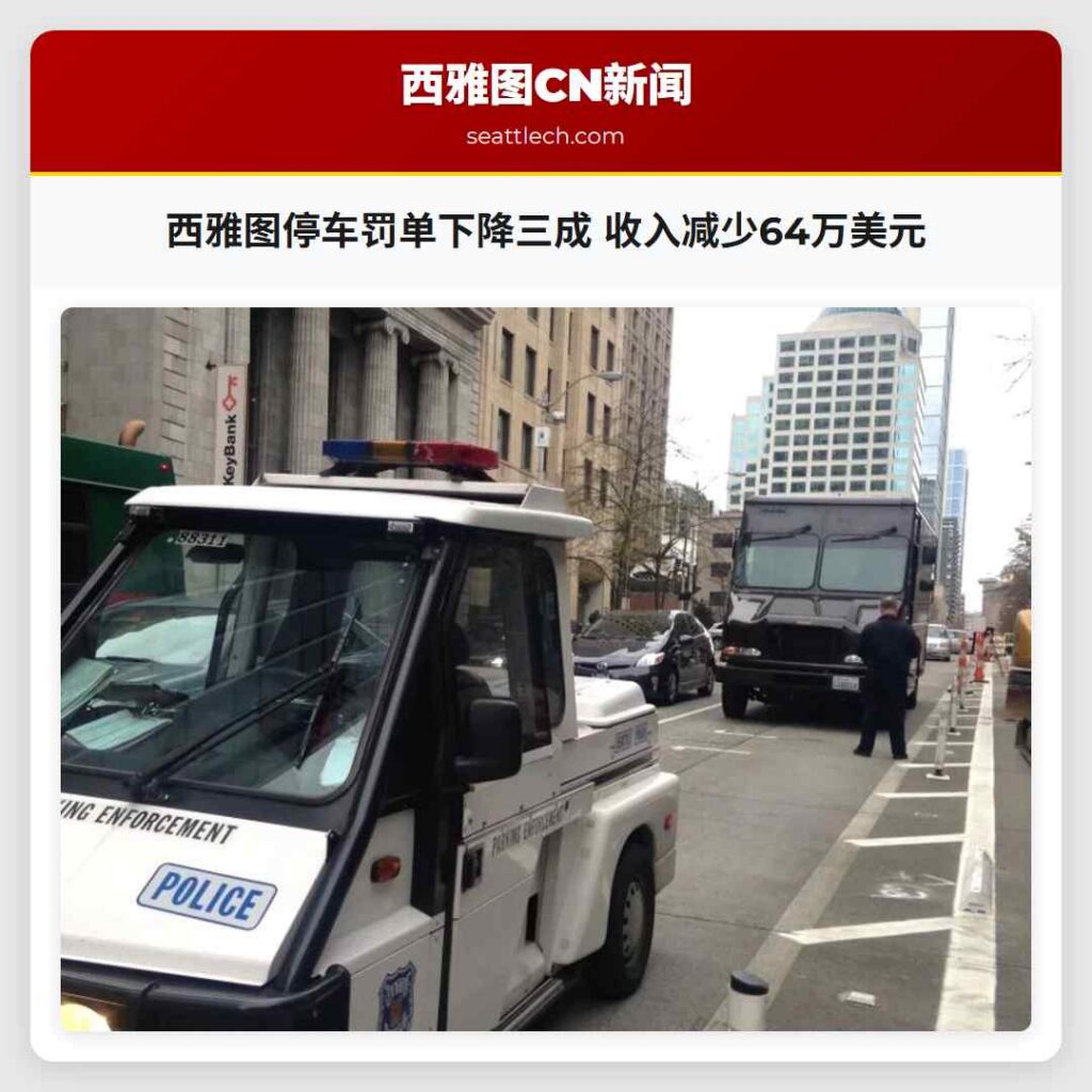 西雅图停车罚单下降三成 收入减少64万美元