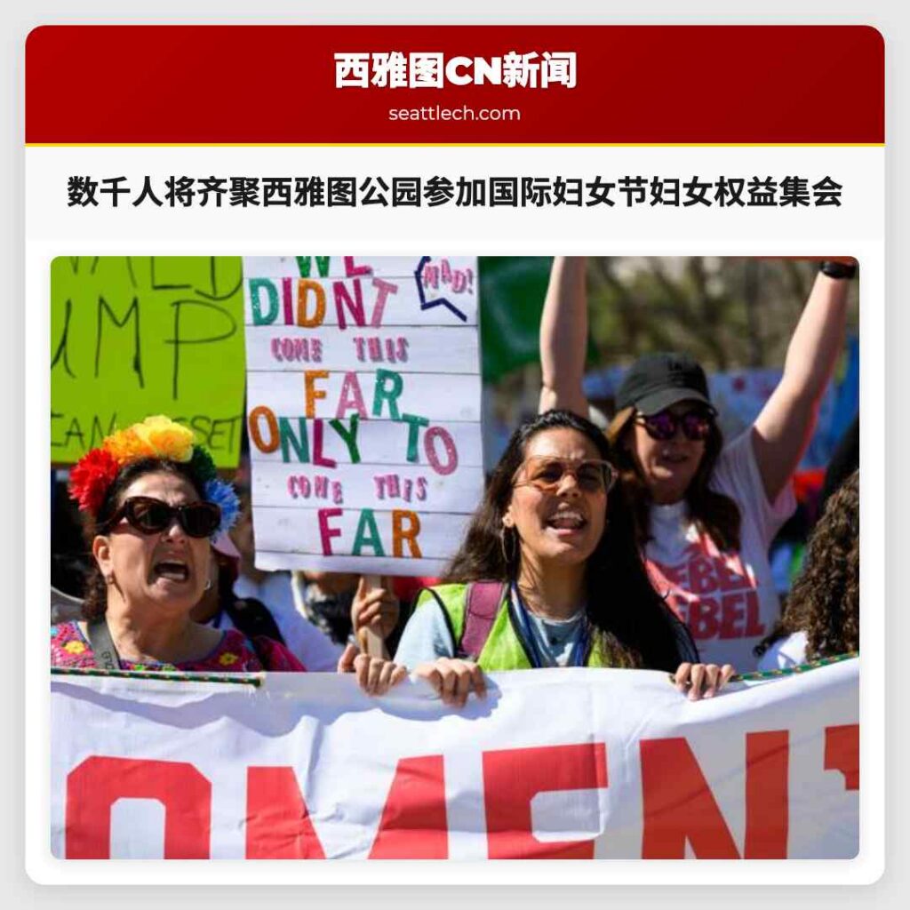 数千人将齐聚西雅图公园参加国际妇女节妇女权益集会