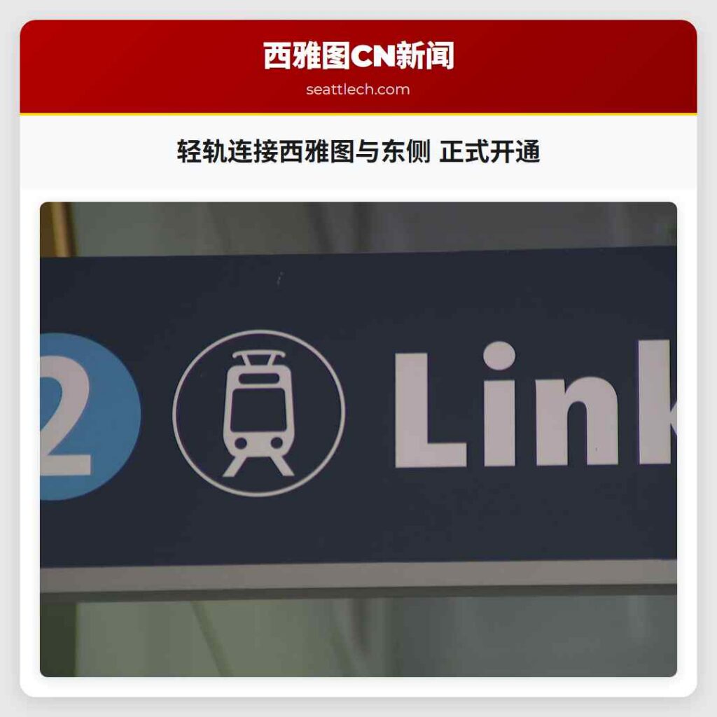 轻轨连接西雅图与东侧 正式开通