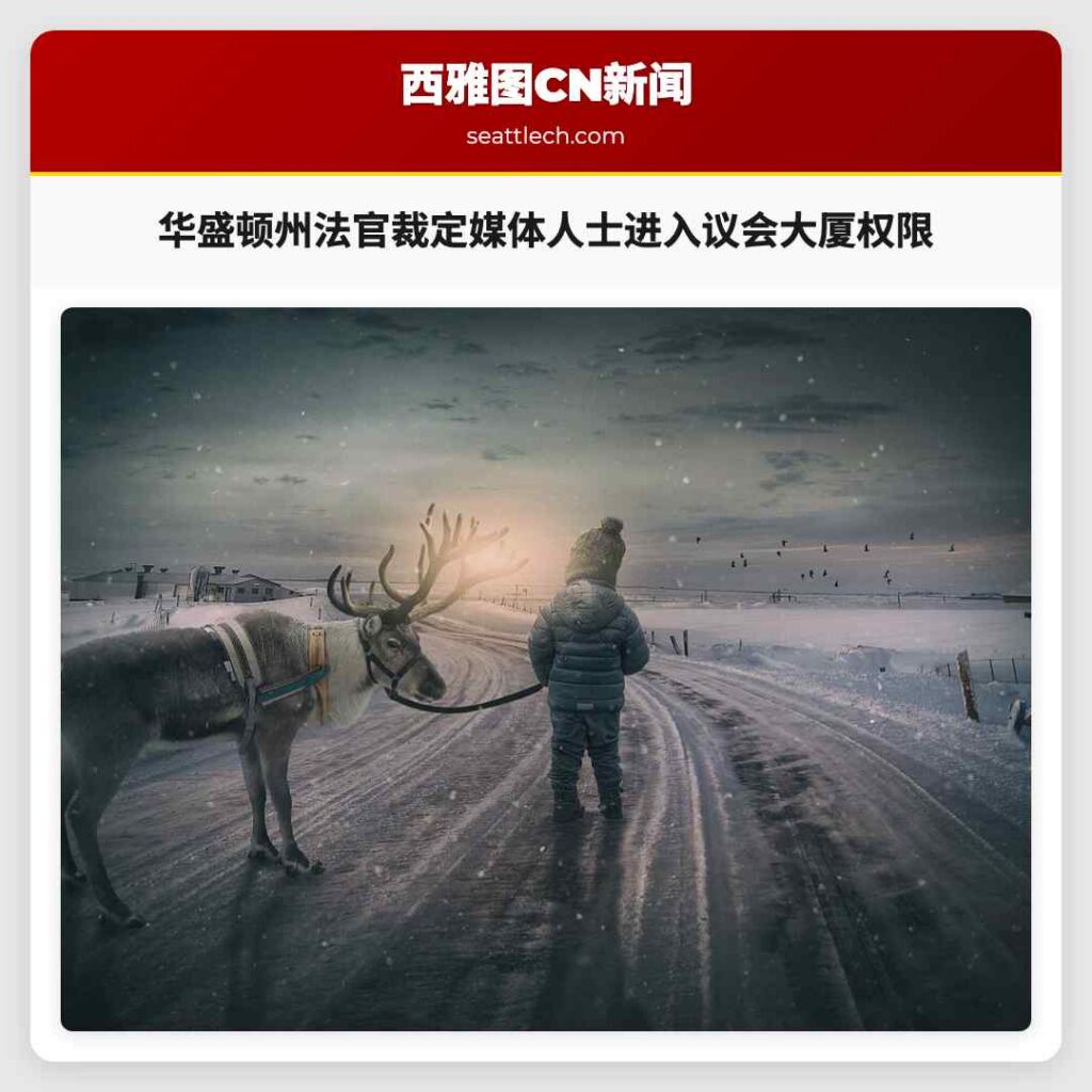 华盛顿州法官裁定媒体人士进入议会大厦权限