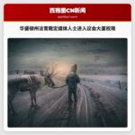 华盛顿州法官裁定媒体人物进入议会大厦权限