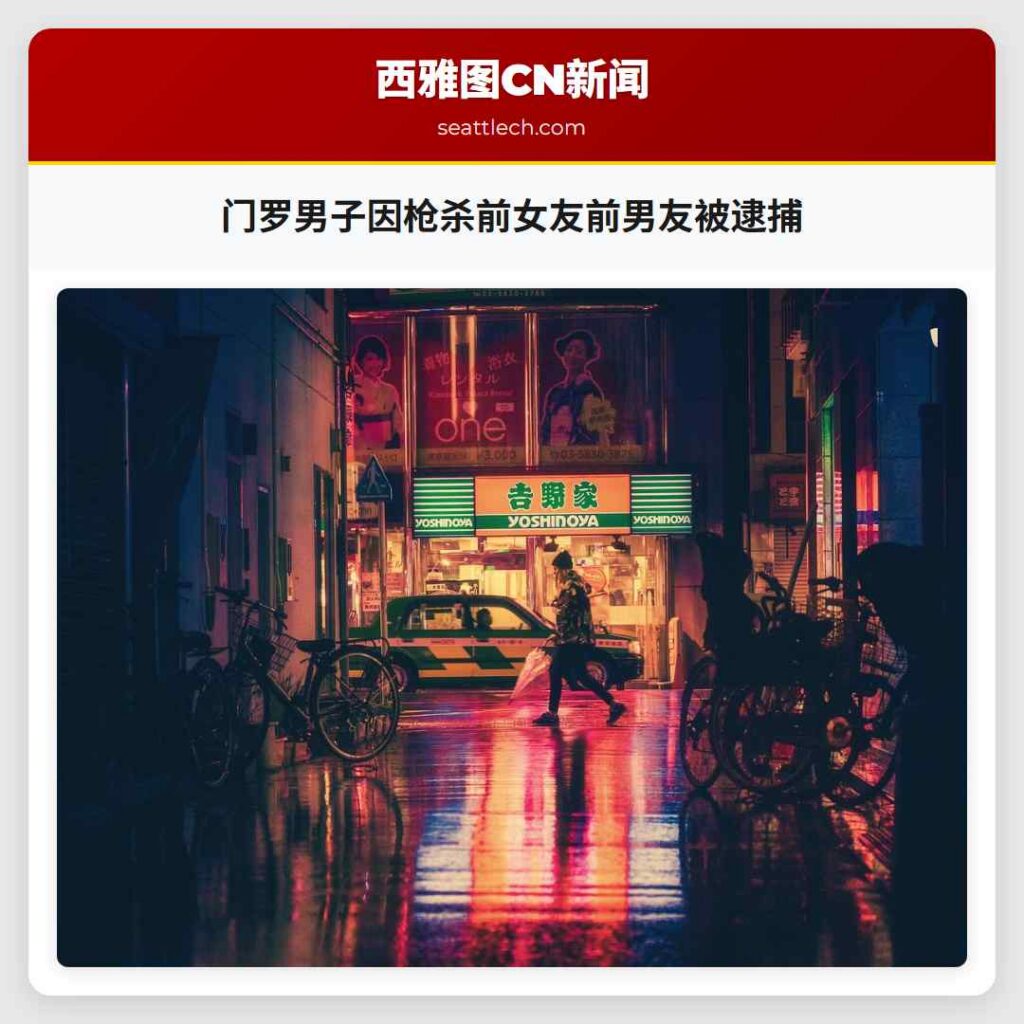 门罗男子因枪杀前女友前男友被逮捕