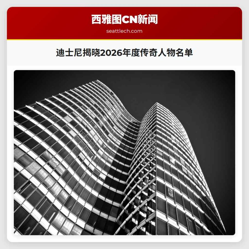 迪士尼揭晓2026年度传奇人物名单