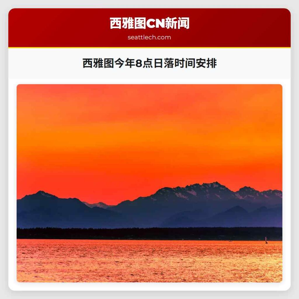 西雅图今年8点日落时间安排