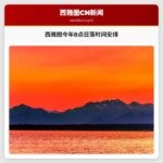 西雅图今年8点日落时间安排