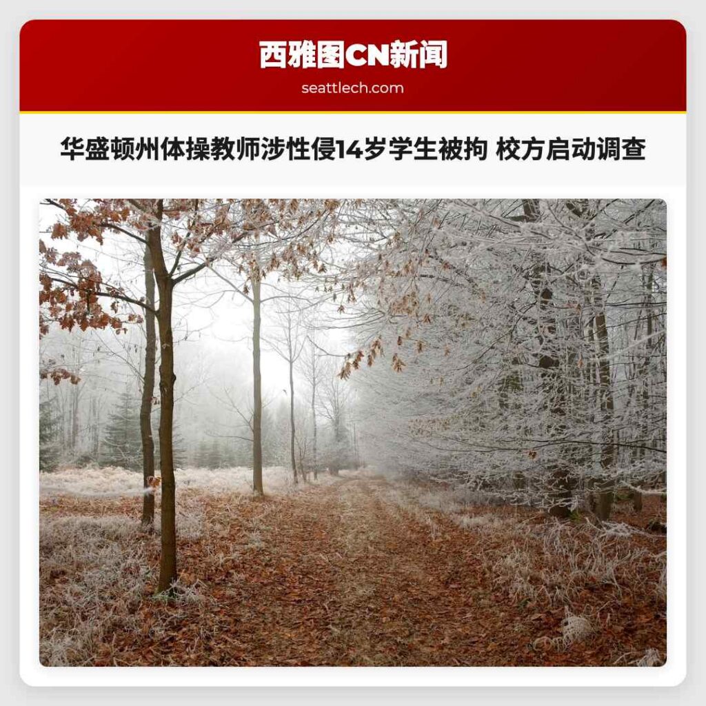 华盛顿州体操教师涉性侵14岁学生被拘 校方启动调查