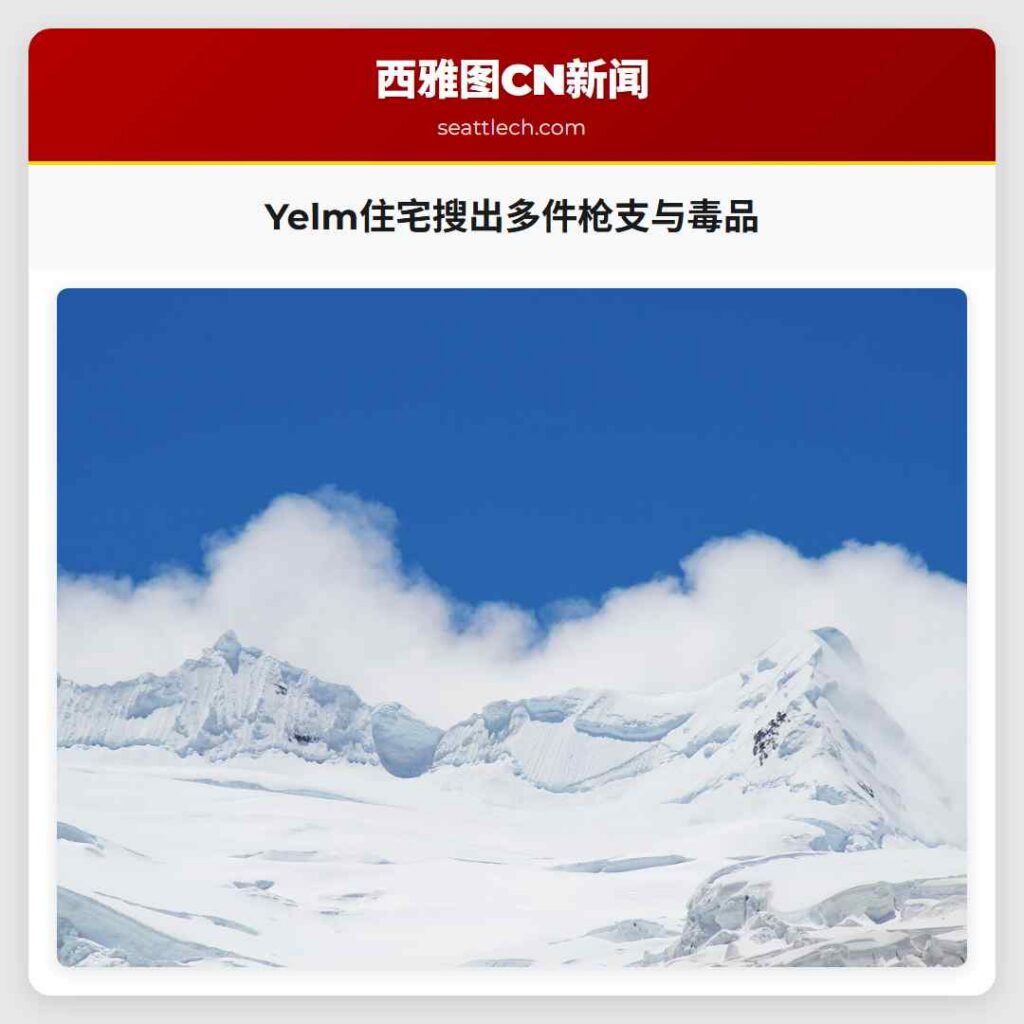 Yelm住宅搜出多件枪支与毒品