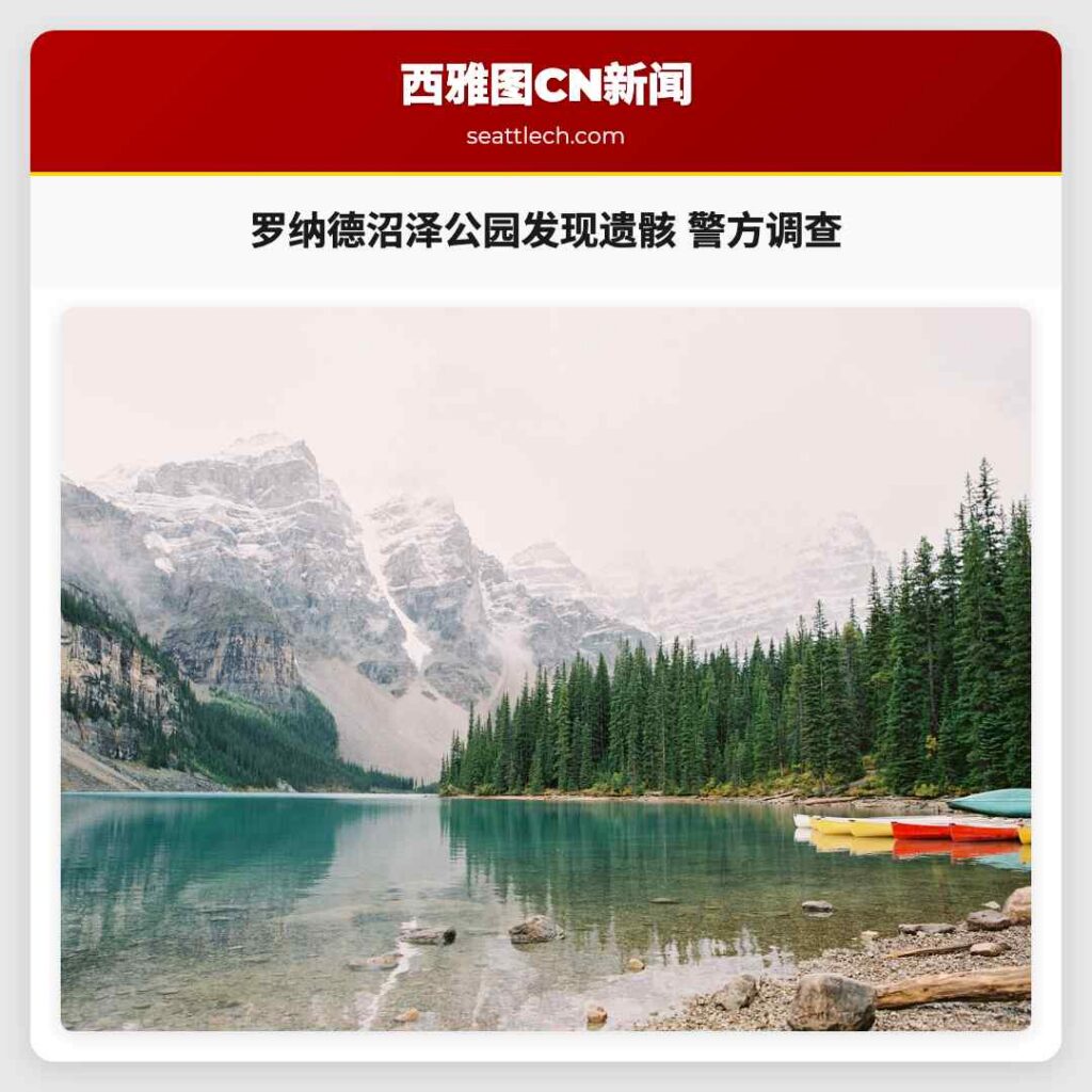 罗纳德沼泽公园发现遗骸 警方调查