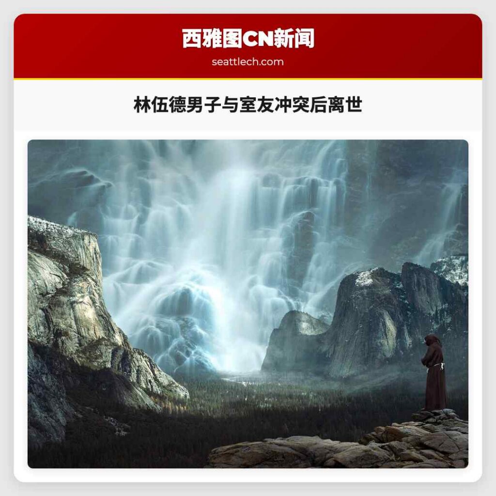 林伍德男子与室友冲突后离世