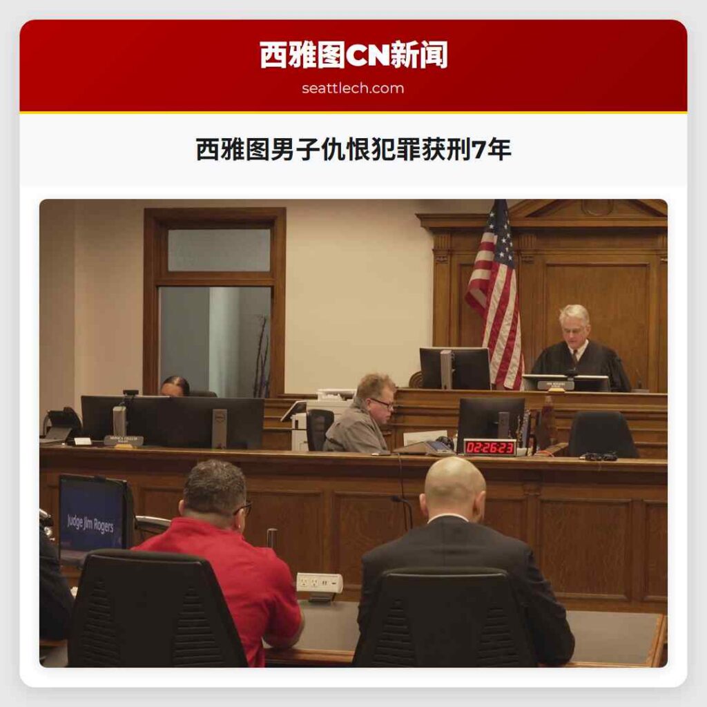 西雅图男子仇恨犯罪获刑7年