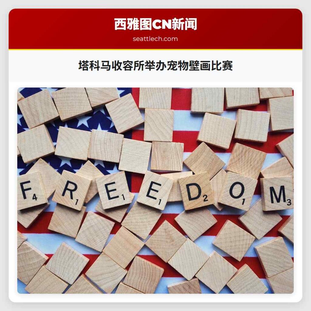 塔科马收容所举办宠物壁画比赛