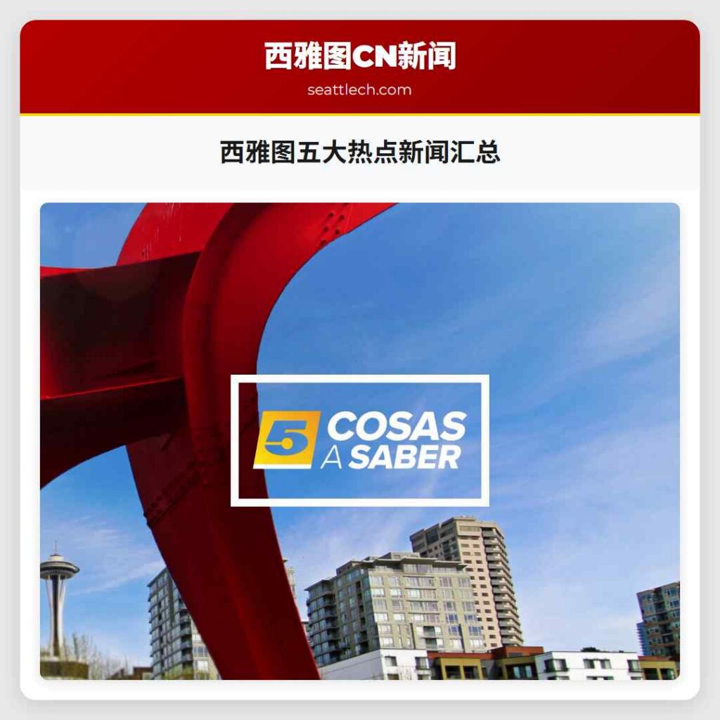 西雅图五大热点新闻汇总