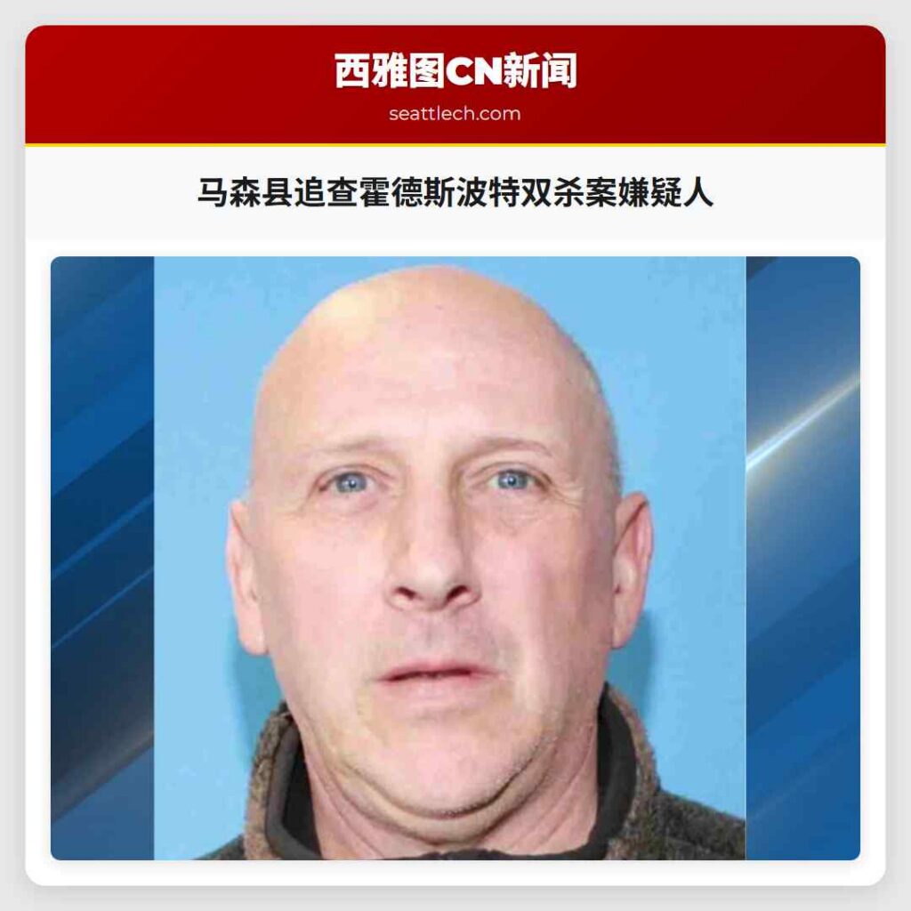 马森县追查霍德斯波特双杀案嫌疑人