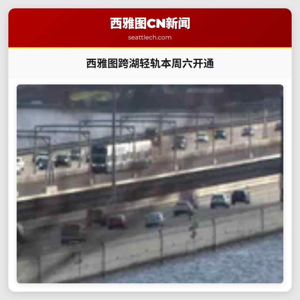 西雅图跨湖轻轨本周六开通