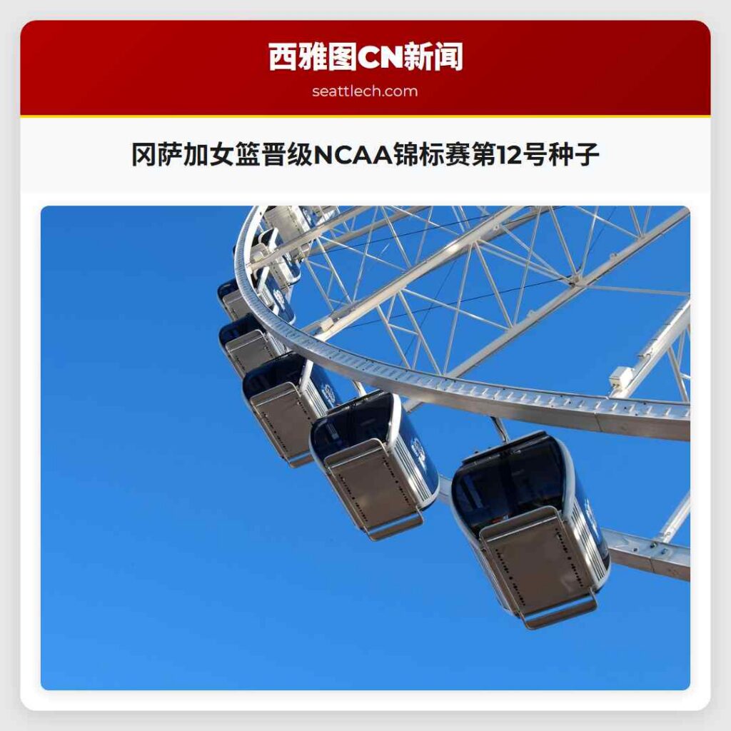 冈萨加女篮晋级NCAA锦标赛第12号种子