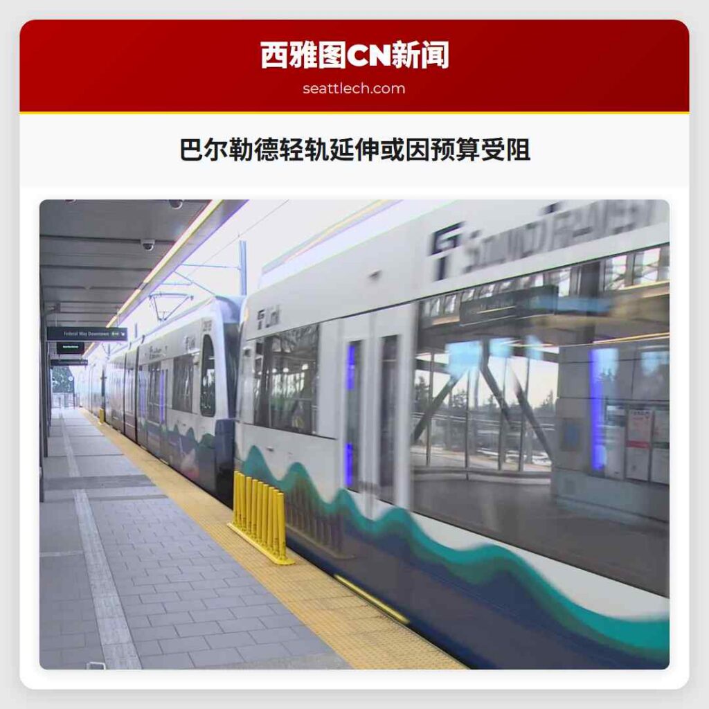 巴尔勒德轻轨延伸或因预算受阻