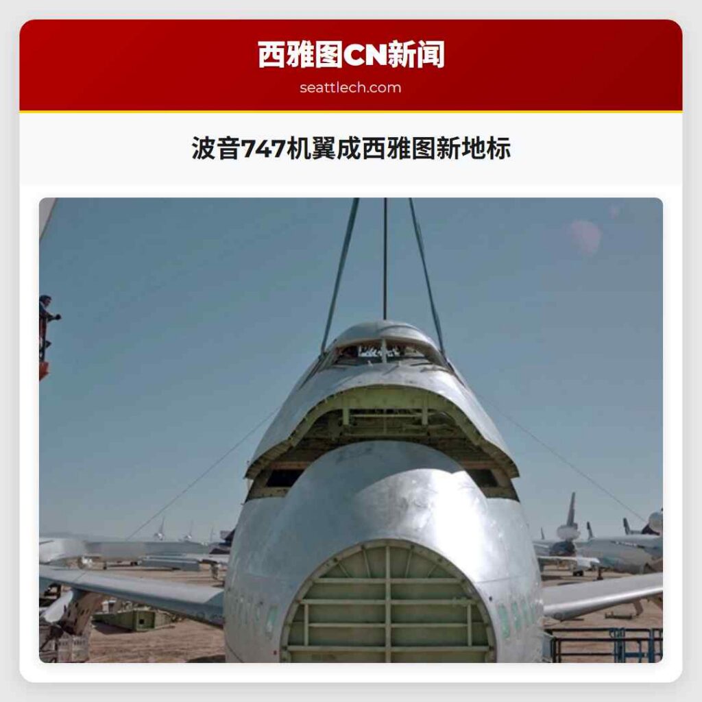 波音747机翼成西雅图新地标