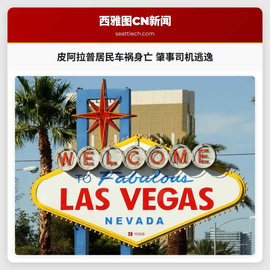 皮阿拉普居民车祸身亡 肇事司机逃逸