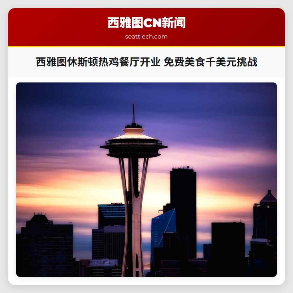 西雅图休斯顿热鸡餐厅开业 免费美食千美元挑战