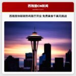 西雅图首间休斯顿热鸡餐厅盛大开业 免费美食与千美元挑战引爆美食圈