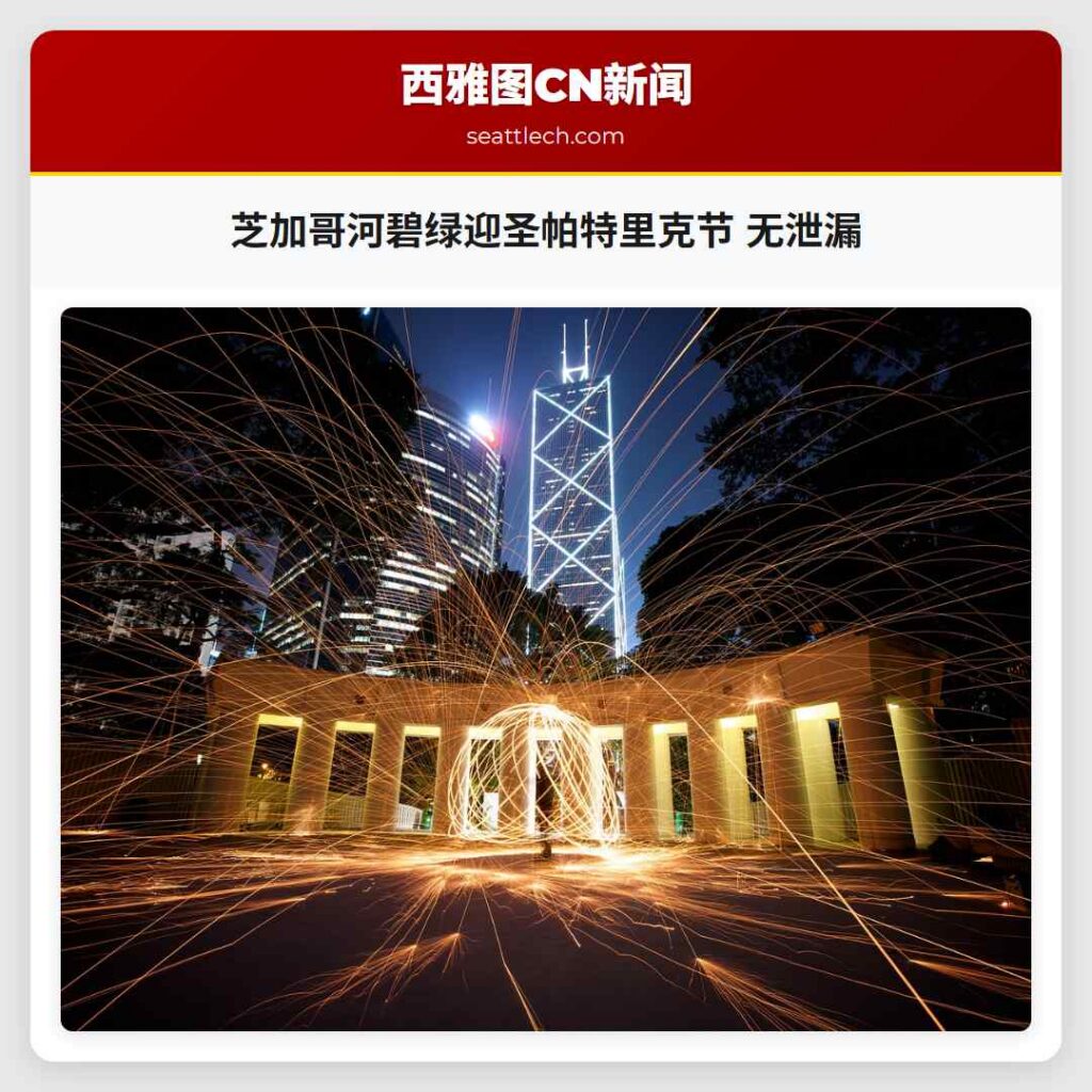 芝加哥河碧绿迎圣帕特里克节 无泄漏