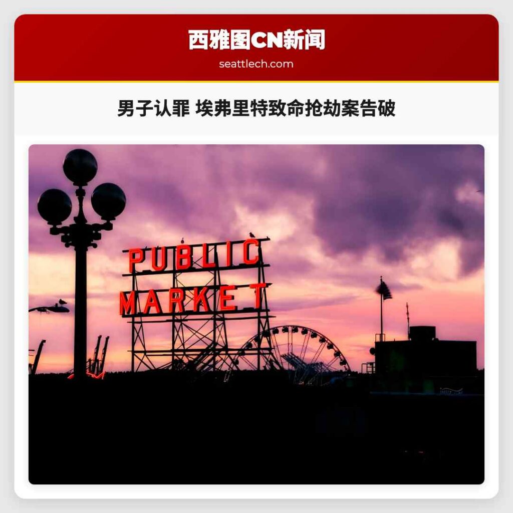 男子认罪 埃弗里特致命抢劫案告破