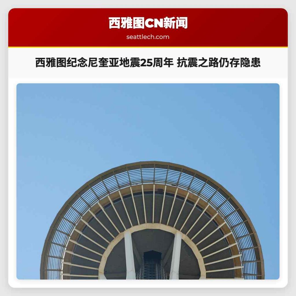 西雅图纪念尼奎亚地震25周年 抗震之路仍存隐患