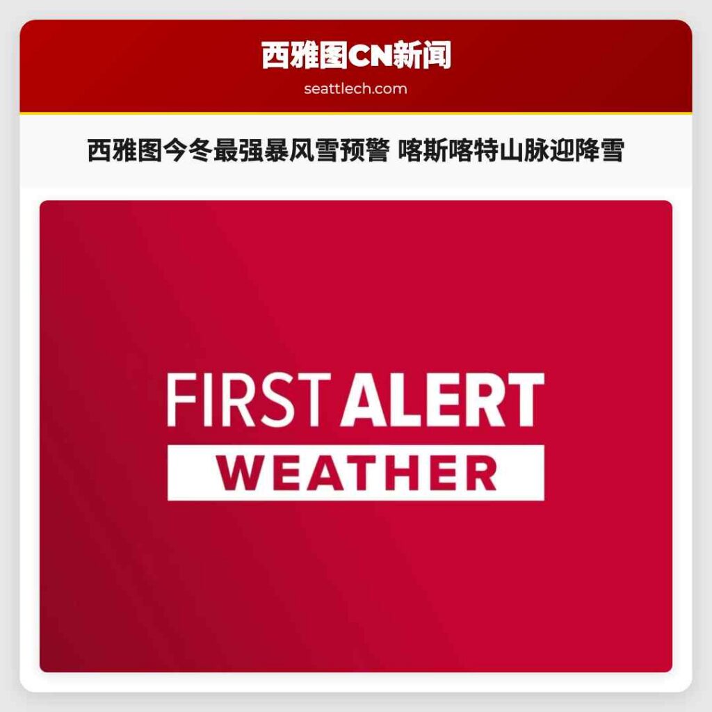 西雅图今冬最强暴风雪预警 喀斯喀特山脉迎降雪